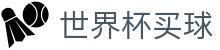 2026FIFA世界杯买球FIFA 2026 · 便捷登录 - 安全保障
